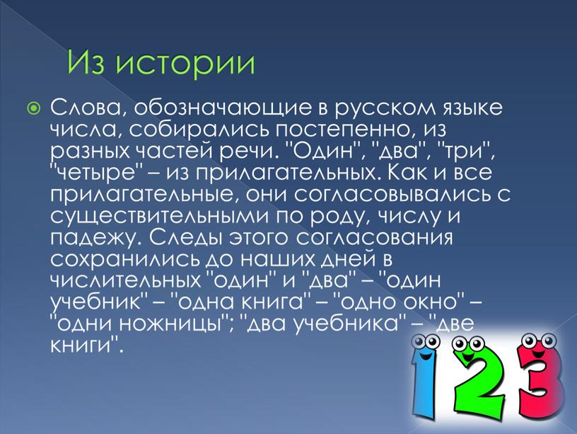 Из истории Слова, обозначающие в русском языке числа, собирались постепенно, из разных частей речи