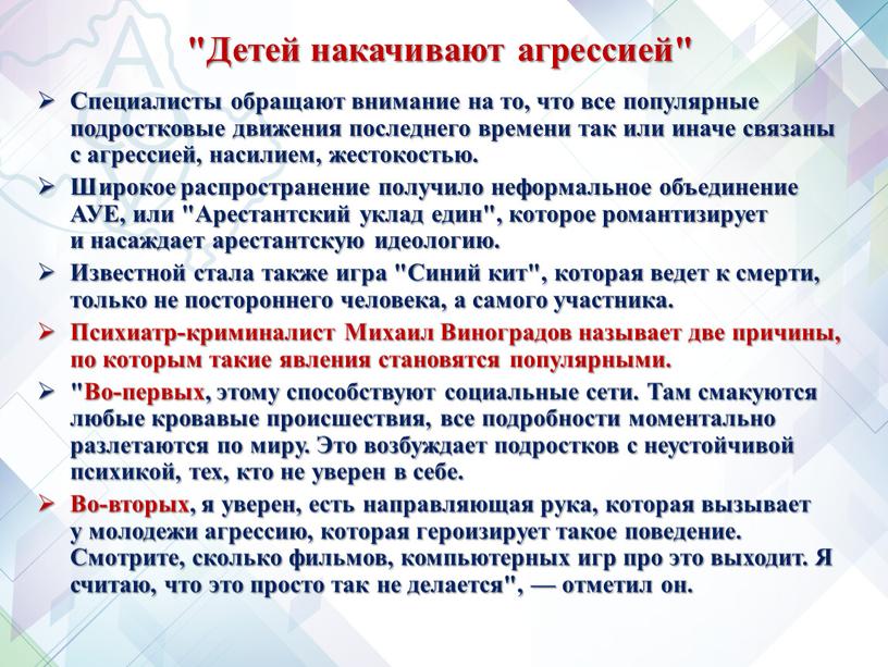 Детей накачивают агрессией" Специалисты обращают внимание на то, что все популярные подростковые движения последнего времени так или иначе связаны с агрессией, насилием, жестокостью