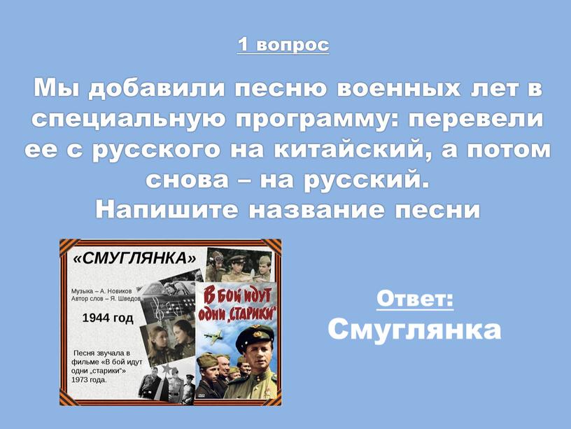 Мы добавили песню военных лет в специальную программу: перевели ее с русского на китайский, а потом снова – на русский