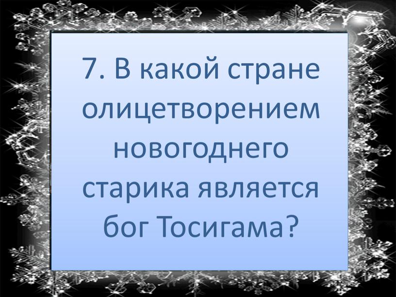 В какой стране олицетворением новогоднего старика является бог