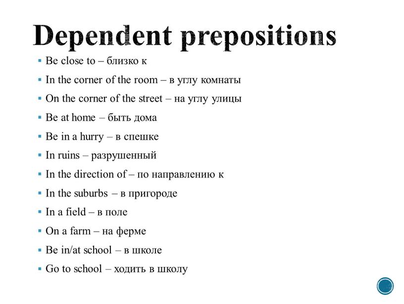 Dependent prepositions Be close to – близко к