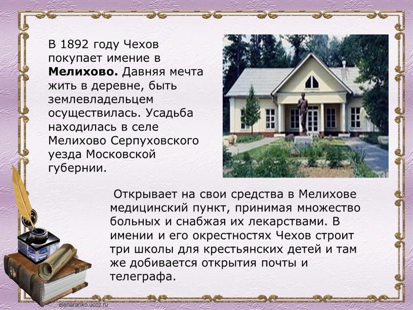 В 1892 году Чехов покупает имение в