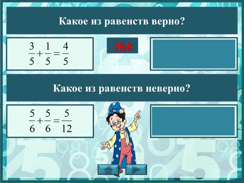 Какое из равенств верно? Какое из равенств неверно?