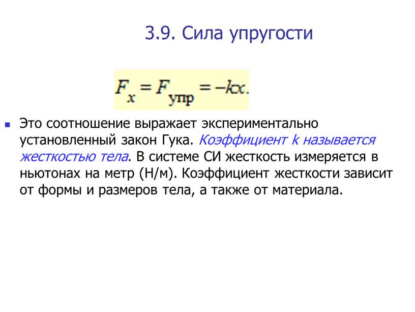 Сила упругости Это соотношение выражает экспериментально установленный закон