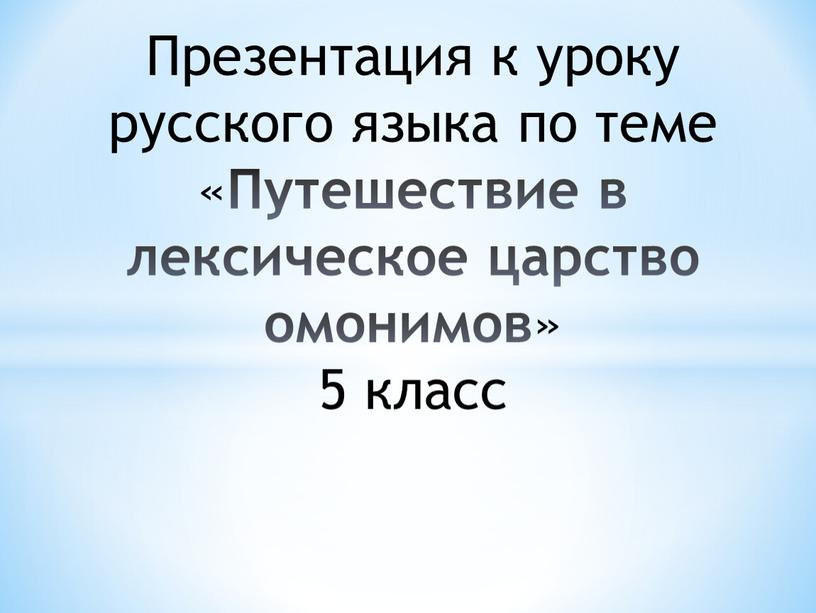 Презентация к уроку русского языка по теме «