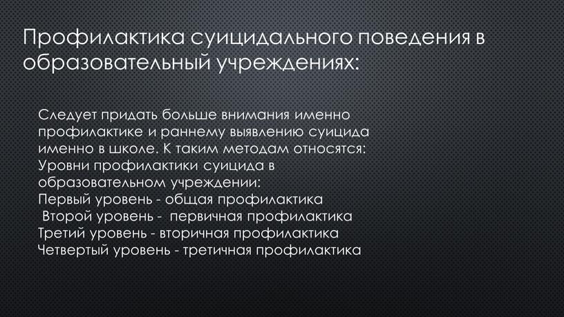 Профилактика суицидального поведения в образовательный учреждениях: