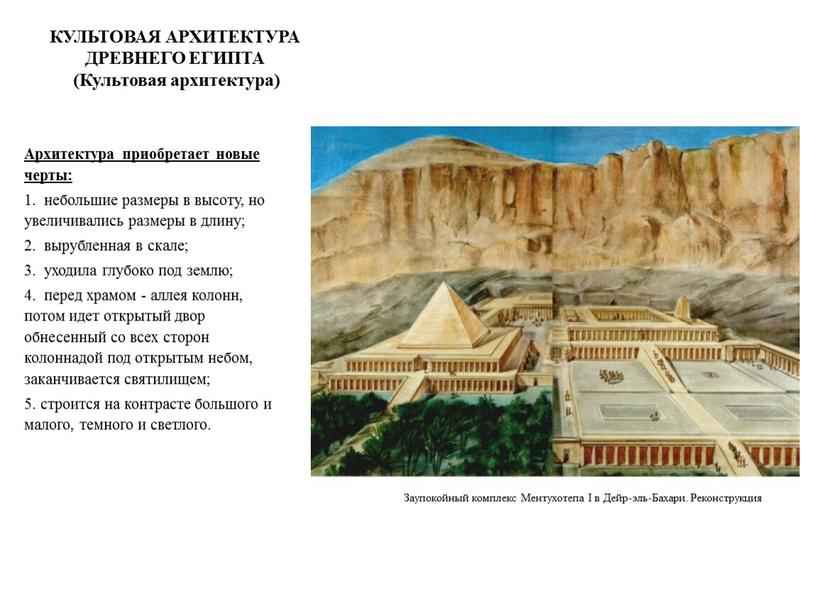 КУЛЬТОВАЯ АРХИТЕКТУРА ДРЕВНЕГО