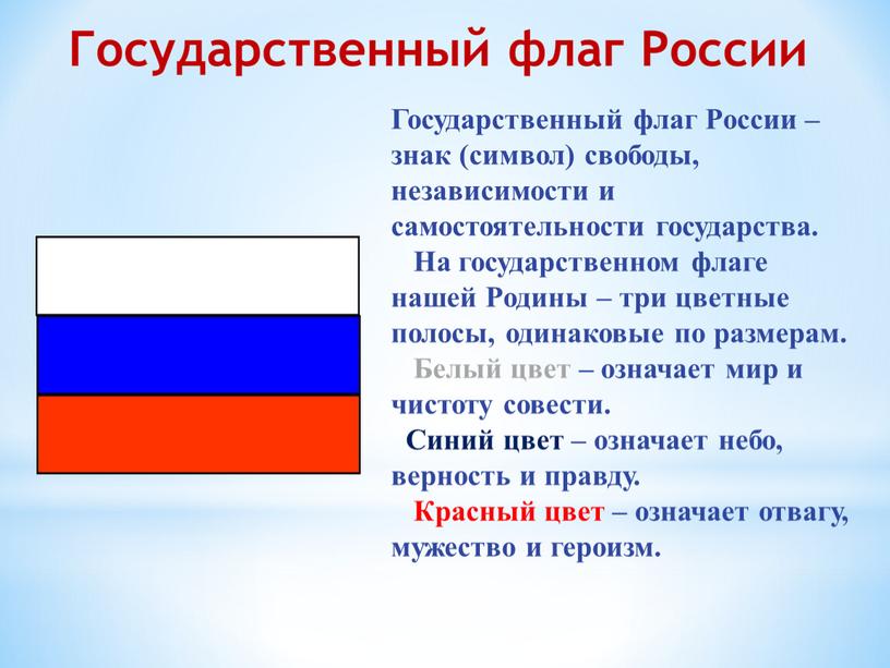 Государственный флаг России – знак (символ) свободы, независимости и самостоятельности государства