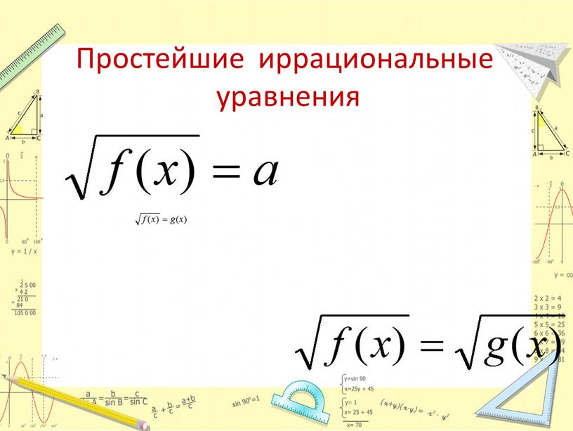 Простейшие иррациональные уравнения