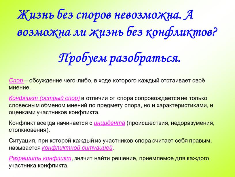 Жизнь без споров невозможна. А возможна ли жизнь без конфликтов?