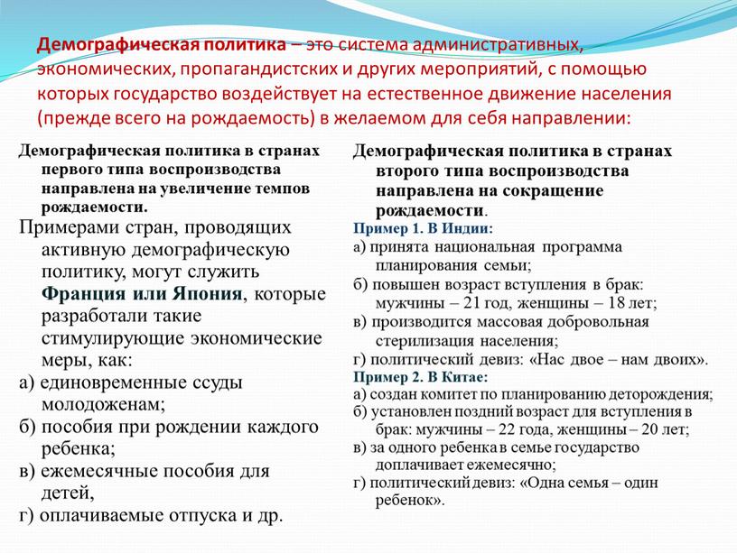 Демографическая политика – это система административных, экономических, пропагандистских и других мероприятий, с помощью которых государство воздействует на естественное движение населения (прежде всего на рождаемость) в…