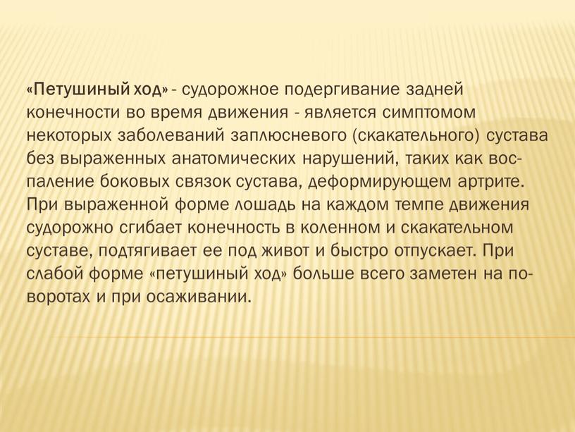 Петушиный ход» - судорожное подергивание задней конечности во время движения - является симптомом некоторых заболева­ний заплюсневого (скакательного) сустава без выраженных анатоми­ческих нарушений, таких как вос­паление…