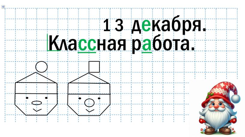 1 3 декабря. Классная работа.