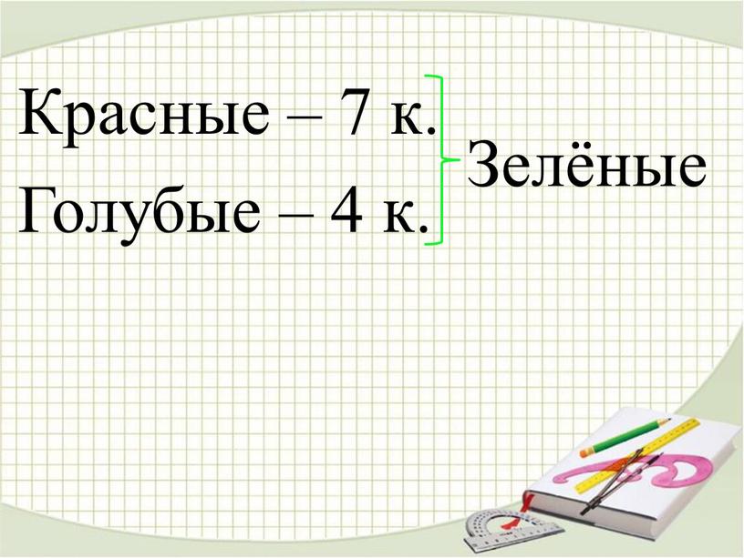 Красные – 7 к. Голубые – 4 к.