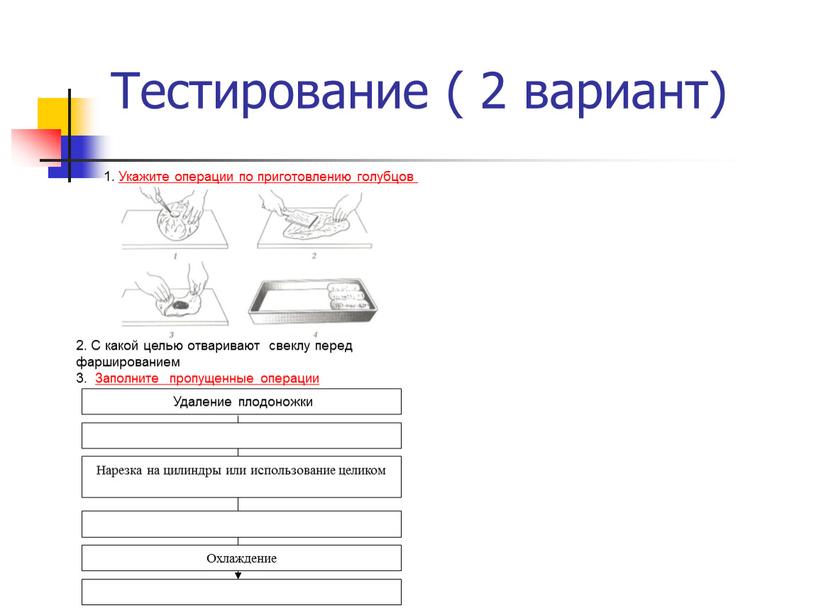 Тестирование ( 2 вариант) Удаление плодоножки