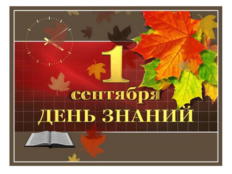 Урок Знаний " Россия, устремлённая в будущее" 3 А класс, гимназия 76, Ростов-Дон