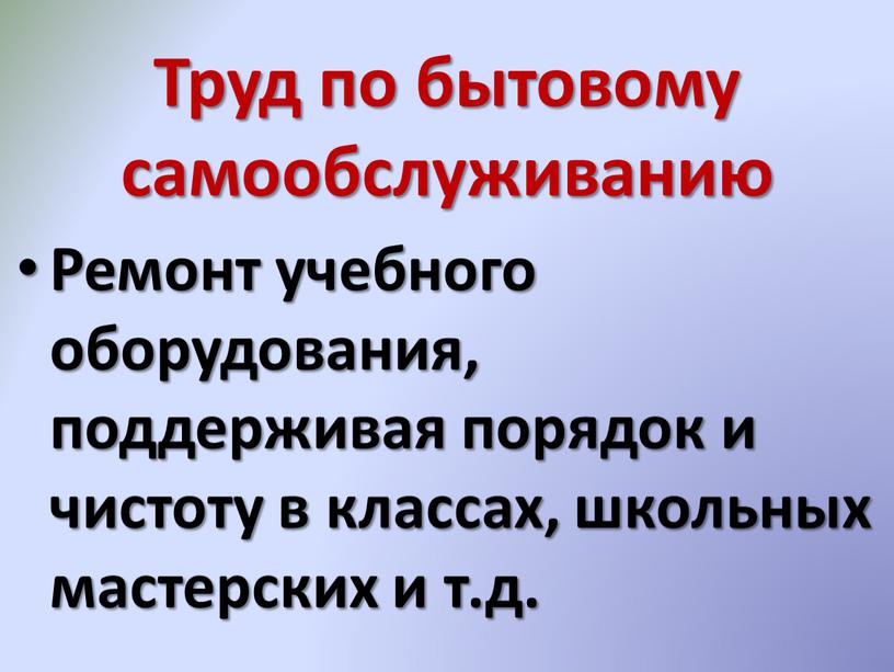 Труд по бытовому самообслуживанию