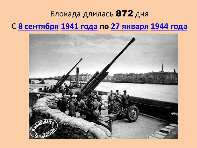 Блокада длилась 872 дня С 8 сентября 1941 года по 27 января 1944 года