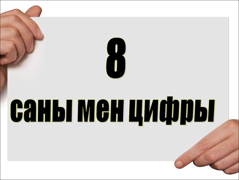 8 саны мен цифры