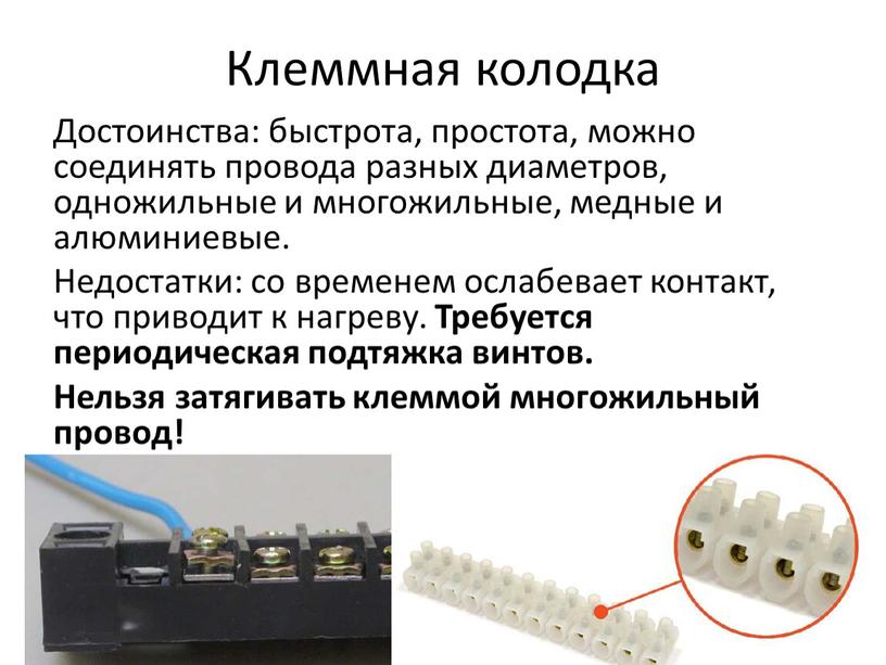 Клеммная колодка Достоинства: быстрота, простота, можно соединять провода разных диаметров, одножильные и многожильные, медные и алюминиевые