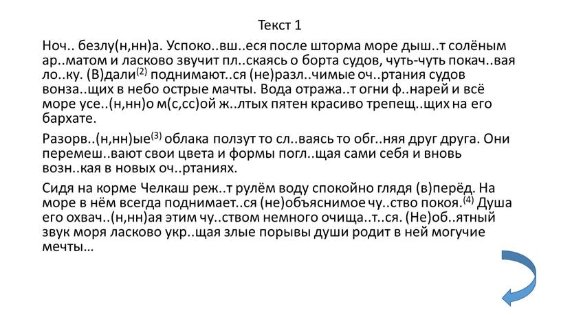 Текст 1 Ноч.. безлу(н,нн)а. Успоко