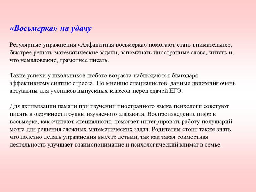 Восьмерка» на удачу Регулярные упражнения «Алфавитная восьмерка» помогают стать внимательнее, быстрее решать математические задачи, запоминать иностранные слова, читать и, что немаловажно, грамотнее писать