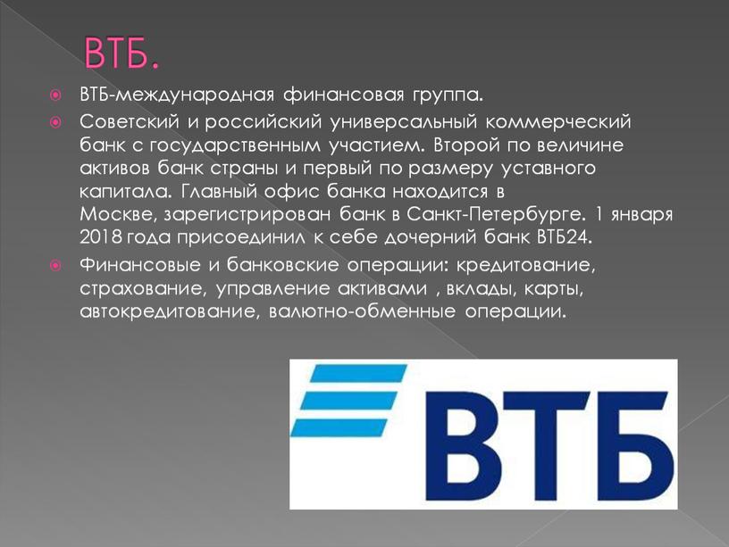 ВТБ. ВТБ-международная финансовая группа