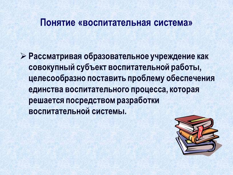 Воспитательная система презентация