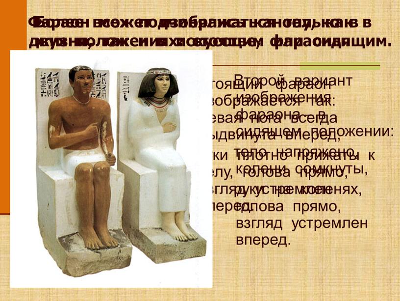 Более всех подчинялись канону, как в жизни, так и в искусстве, фараоны
