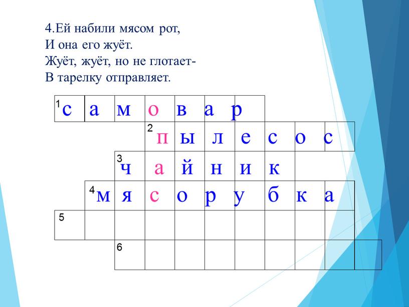 Ей набили мясом рот, И она его жуёт