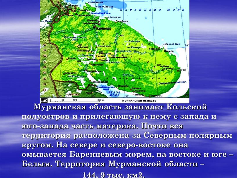 Мурманская область занимает Кольский полуостров и прилегающую к нему с запада и юго-запада часть материка