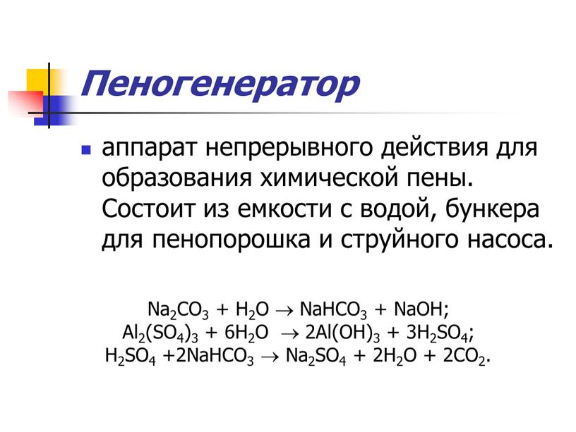 Пеногенератор аппарат непрерывного действия для образования химической пены