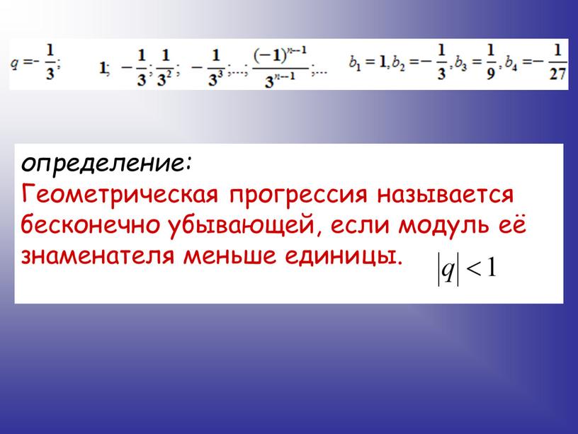 Геометрическая прогрессия называется бесконечно убывающей, если модуль её знаменателя меньше единицы