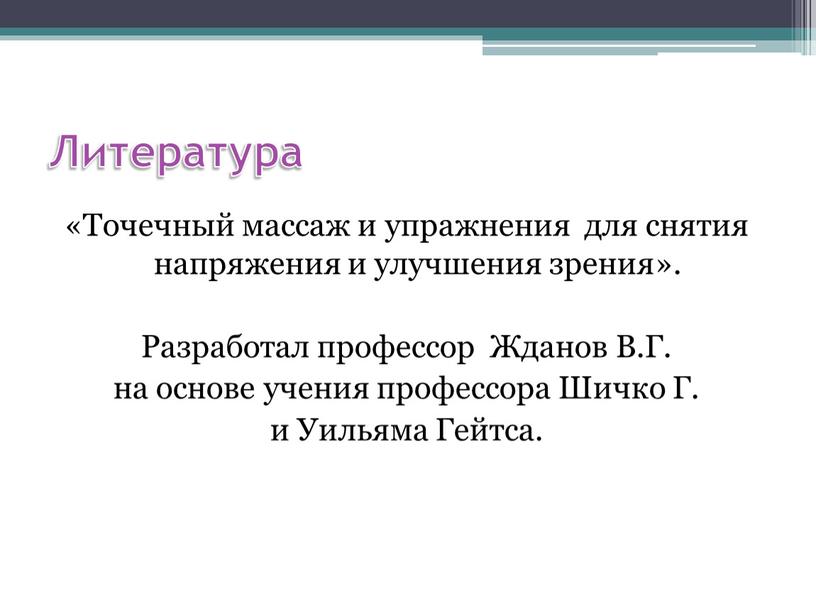 Литература «Точечный массаж и упражнения для снятия напряжения и улучшения зрения»