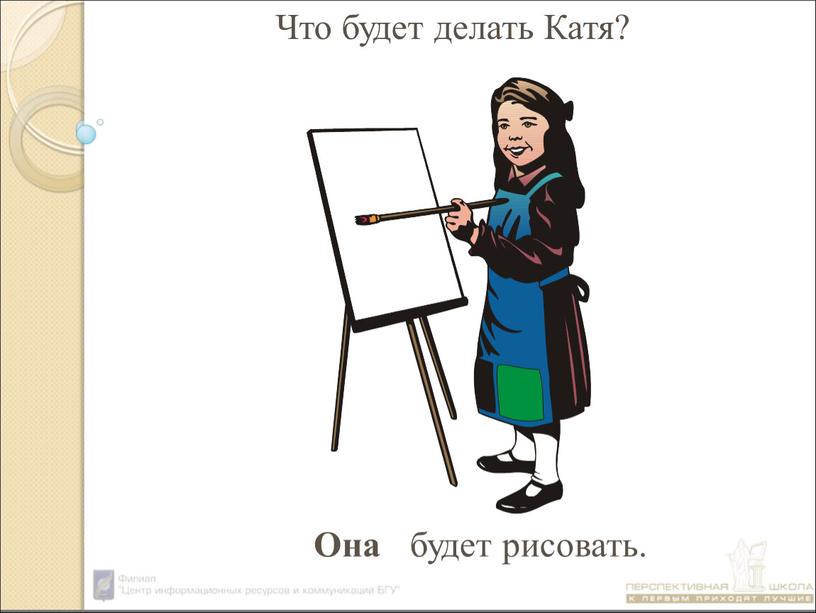 будет рисовать. Что будет делать Катя? Она