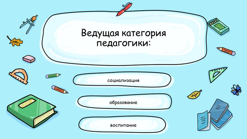 Ведущая категория педагогики: социализация воспитание образование