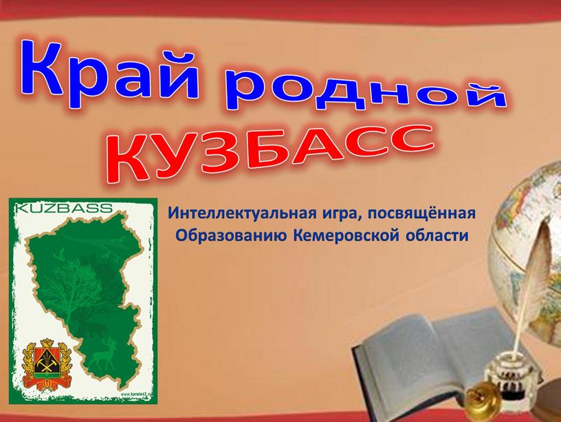 Край родной КУЗБАСС Интеллектуальная игра, посвящённая