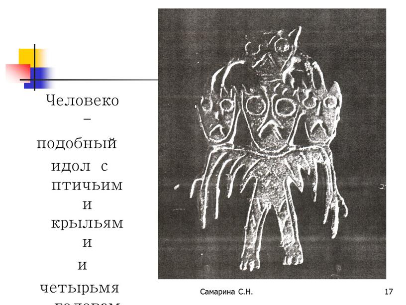 Самарина С.Н. 17 Человеко - подобный идол с птичьими крыльями и четырьмя головами