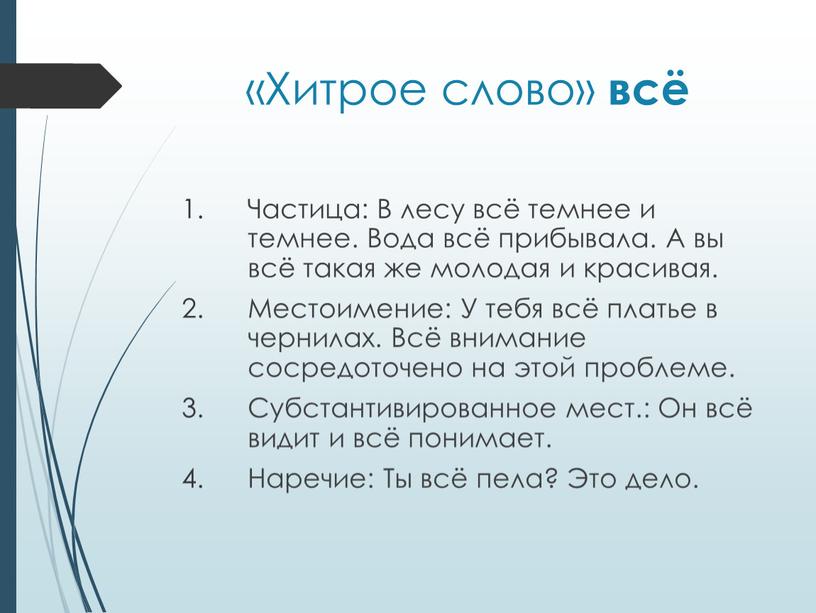 Хитрое слово» всё Частица: В лесу всё темнее и темнее