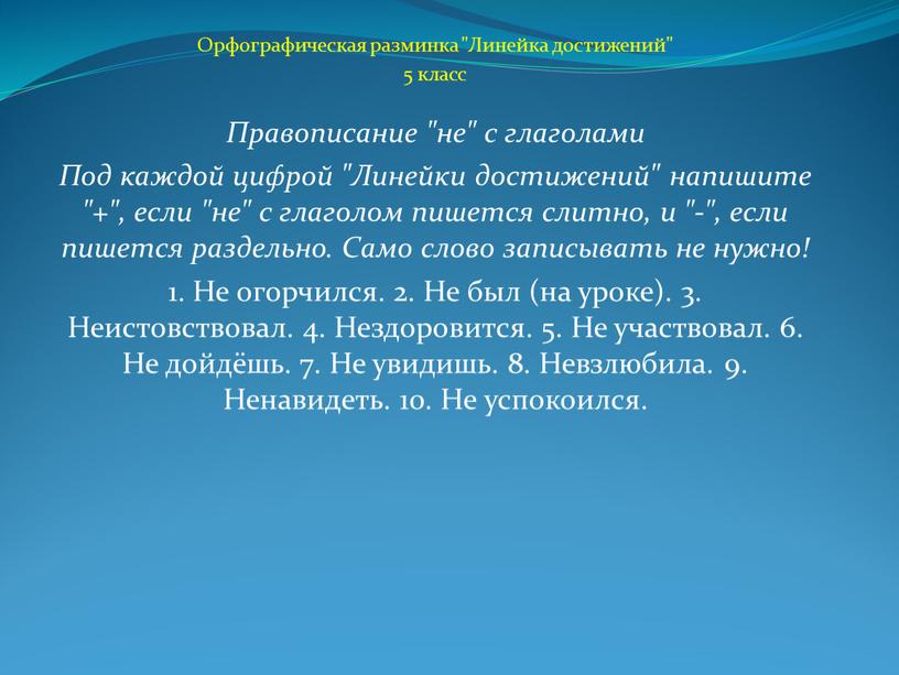 Орфографическая разминка "Линейка достижений" 5 класс