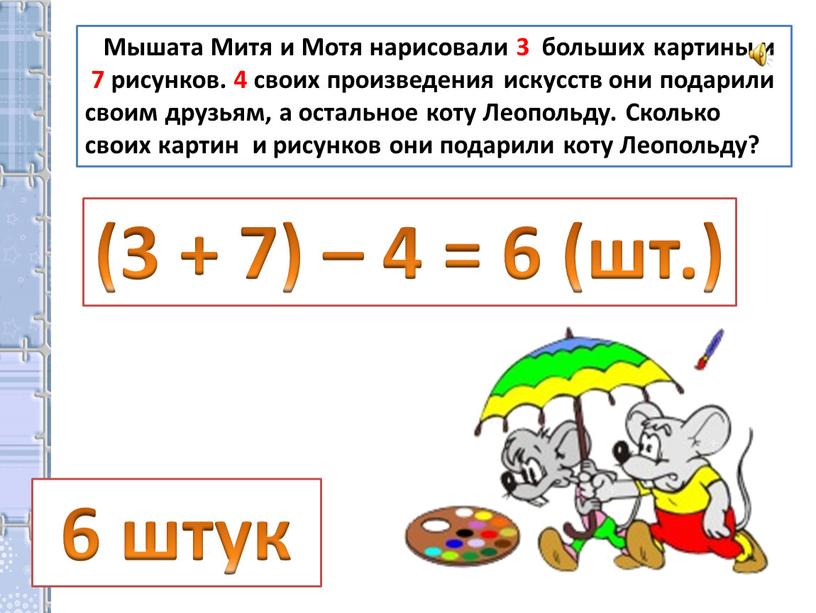 Мышата Митя и Мотя нарисовали 3 больших картины и 7 рисунков