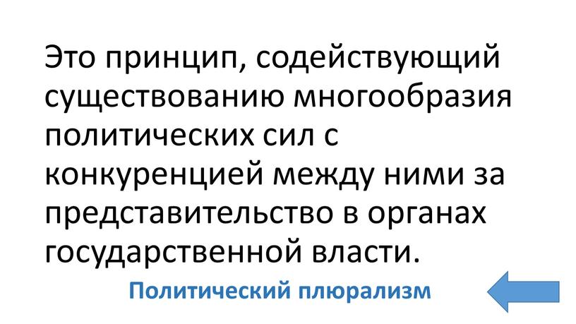 Это принцип, содействующий существованию многообразия политических сил с конкуренцией между ними за представительство в органах государственной власти