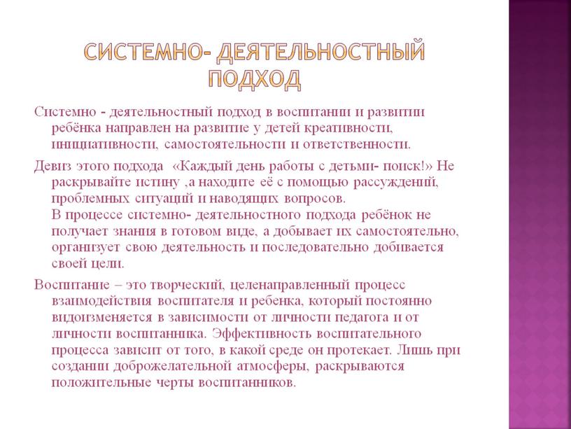 Системно- деятельностный подход