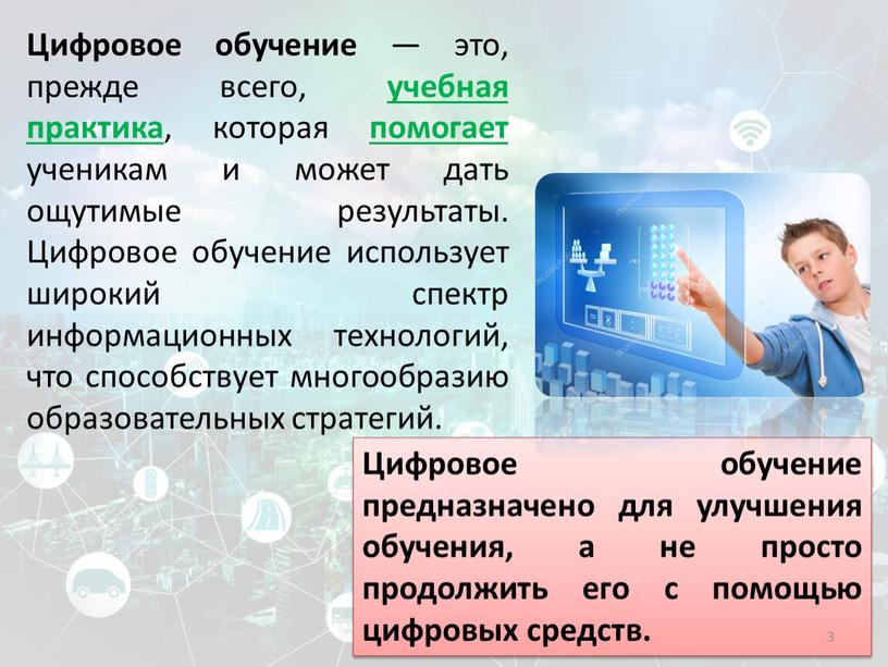 Цифровое обучение — это, прежде всего, учебная практика , которая помогает ученикам и может дать ощутимые результаты