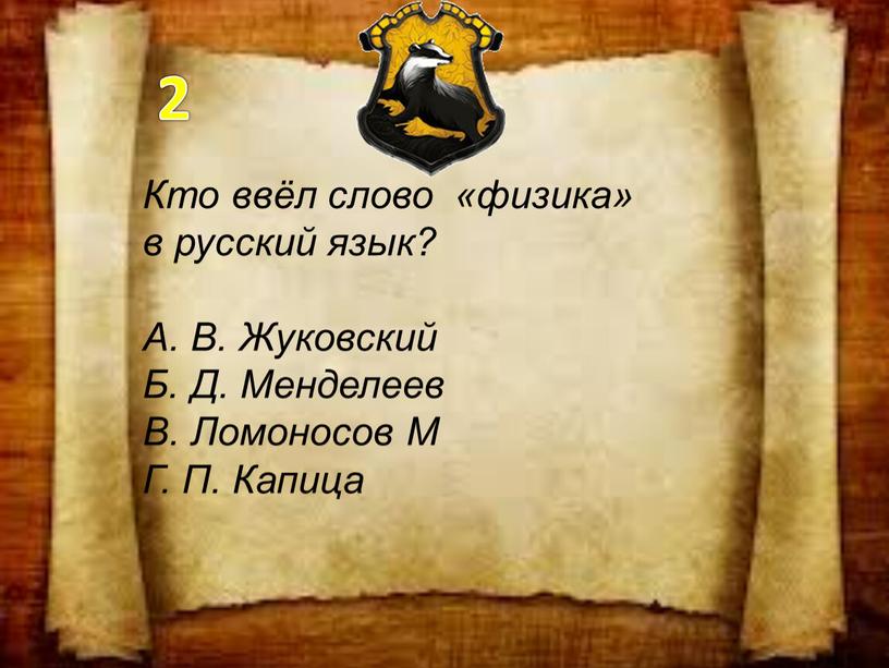 Кто ввёл слово «физика» в русский язык?