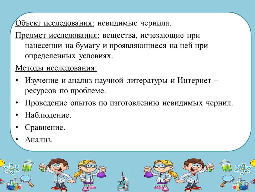 Объект исследования: невидимые чернила