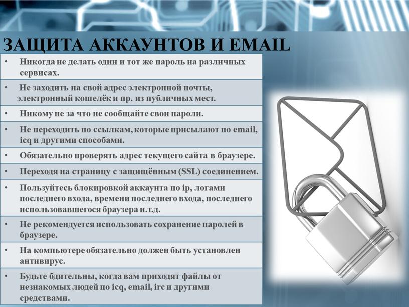 ЗАЩИТА АККАУНТОВ И EMAIL Никогда не делать один и тот же пароль на различных сервисах