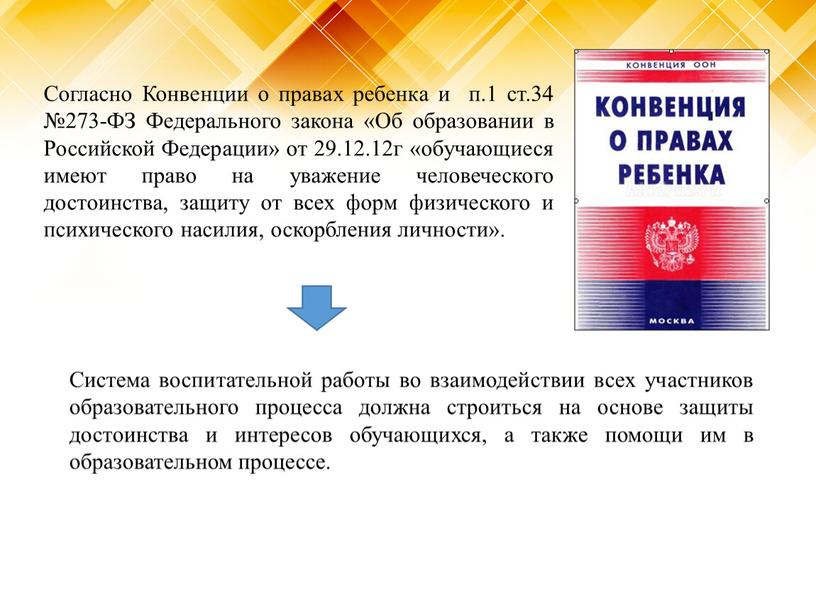 Согласно Конвенции о правах ребенка и п