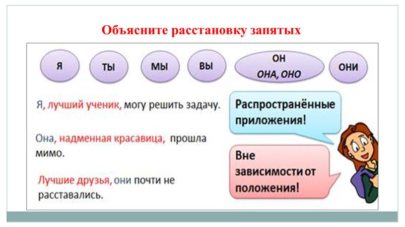 Объясните расстановку запятых