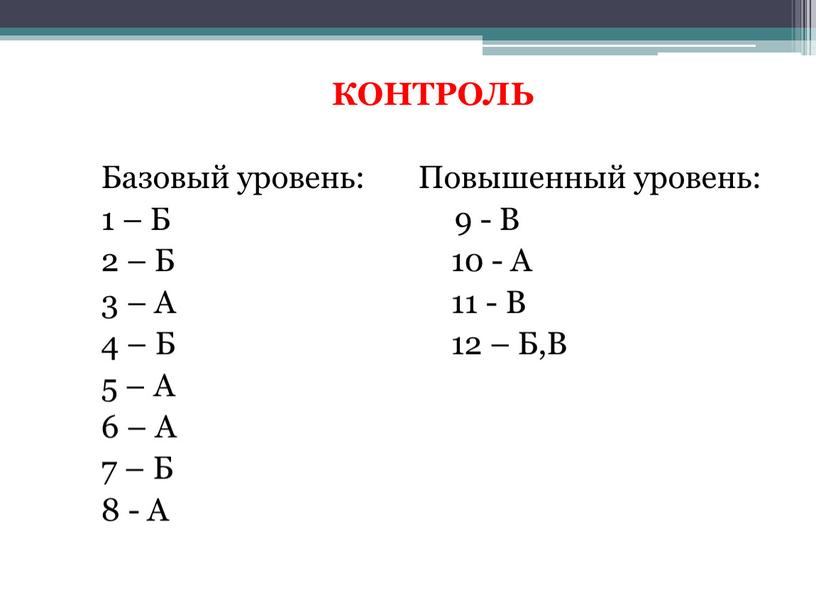 КОНТРОЛЬ Базовый уровень: